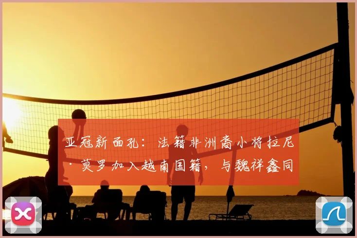 亚冠新面孔：法籍非洲裔小将拉尼·莫罗加入越南国籍，与魏祥鑫同届引发关注