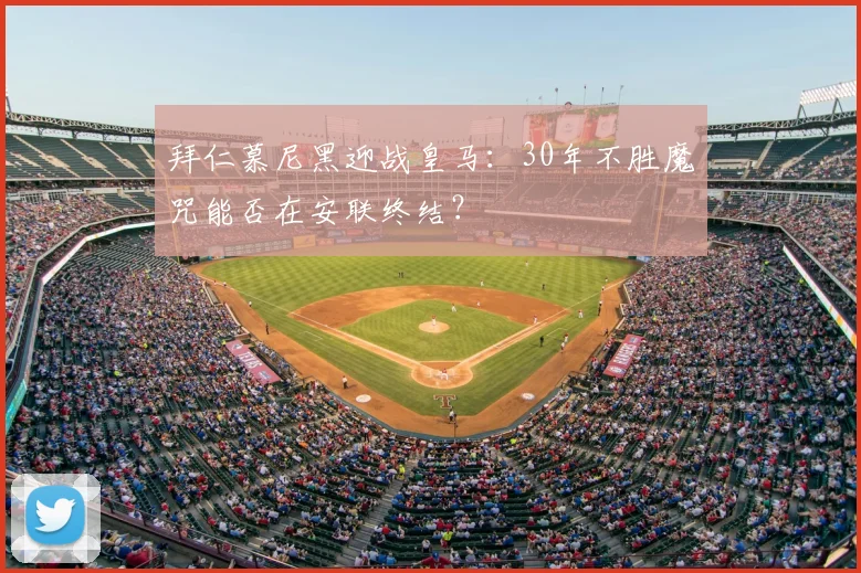 拜仁慕尼黑迎战皇马：30年不胜魔咒能否在安联终结？