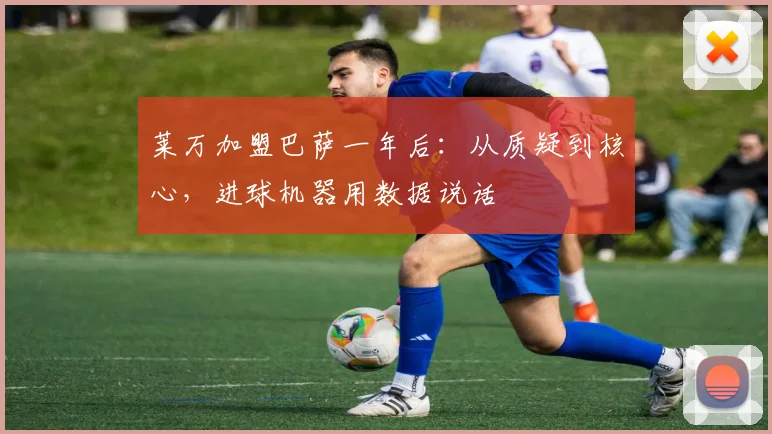 莱万加盟巴萨一年后：从质疑到核心，进球机器用数据说话