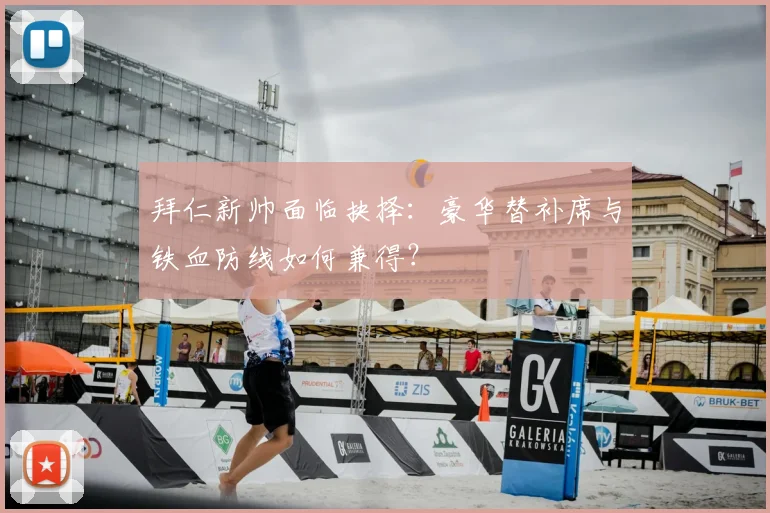 拜仁新帅面临抉择：豪华替补席与铁血防线如何兼得？