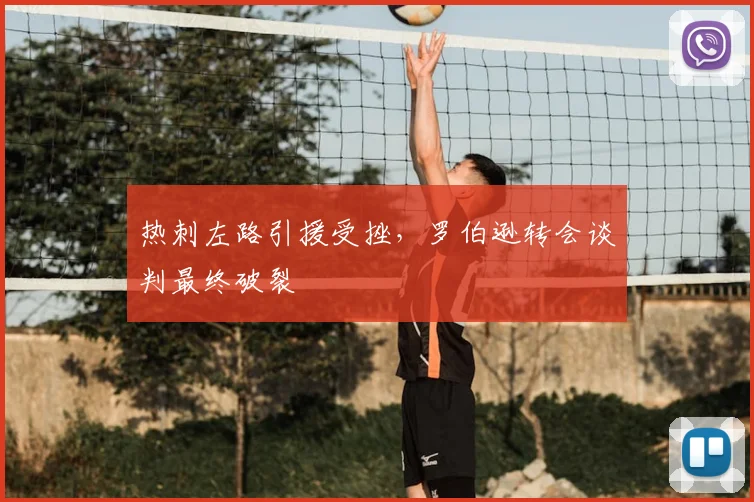热刺左路引援受挫，罗伯逊转会谈判最终破裂