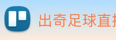 出奇足球直播 logo